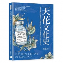 天花文化史：從神話恐懼到全球勝利的人類對抗史！一種疾病如何翻動帝國與文明的命運？