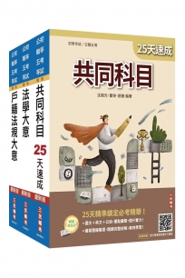 2027初考[戶政]速成套書(贈：精準奪分－法學大意模擬試題、法學大意小法典)