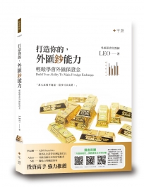 打造你的外匯鈔能力：輕鬆學會外匯保證金