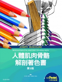 人體肌肉骨骼解剖著色書（三版）