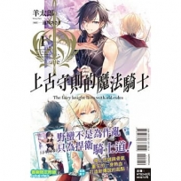 上古守則的魔法騎士I【首刷附錄版】