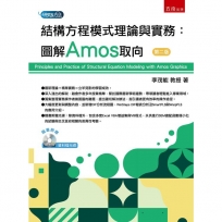 結構方程模式理論與實務:圖解Amos取向(附光碟)