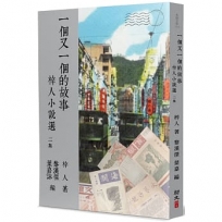 一個又一個的故事：梓人小說選(二)