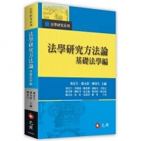 法學研究方法論:基礎法學編