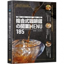 複合式咖啡館開業MENU185:咖啡&飲品&早午餐&輕食&簡餐