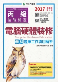 丙級電腦硬體裝修學科題庫工作項目解析：2017年最新版(第九版)(附贈OTAS題測系統)