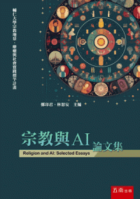 宗教與AI論文集
