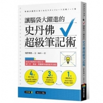 讓腦袋大躍進的史丹佛超級筆記術