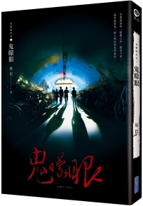 鬼矇眼