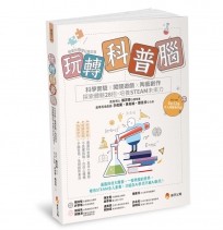 玩轉科普腦:科學實驗ｘ闖關遊戲ｘ陶藝創作,探索體驗28招,培養STEAM未來力
