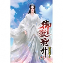御獸飛升(25)