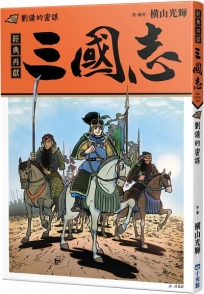 三國志(15)劉備的密謀