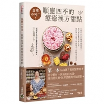 良藥不苦口！順應四季的療癒漢方甜點