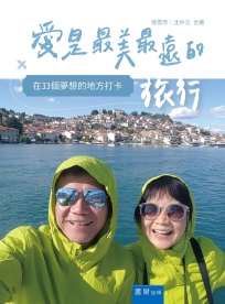 愛是最美最遠的旅行：在33個夢想的地方打卡
