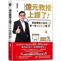 億元教授上課了!:寫給理財小白的第一本債券投資書