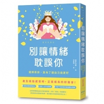 別讓情緒耽誤你：選擇原諒，是為了讓自己過更好