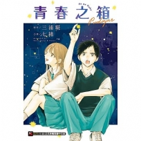 青春之箱 Prologue(全)