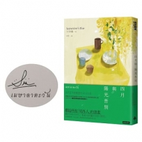 四月與陽光告別(作者親筆簽名書)