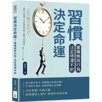 習慣決定命運!重複無效行為,注定停滯不前:一直卡關不是巧合!戒掉十種讓人生停滯的習慣,擺脫自我拖累