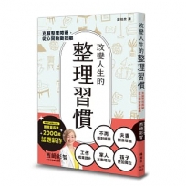改變人生的整理習慣：克服整理障礙，從心開始斷捨離