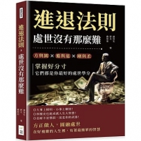 進退法則,處世沒有那麼難:方與圓✖進與退✖剛與柔……掌握好分寸,它們都是你最好的處世學分