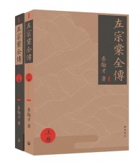 左宗棠全傳(上下冊)