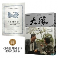 大濛 電影紀念套書(附《阿迷與阿水》畫本)