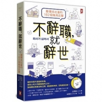 不辭職,就辭世!【廢療系社畜的162個無用反擊