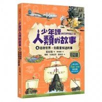 少年讀人類的故事4：拯救世界，你需要知道的事(人類大歷史哈拉瑞給少年的力作)