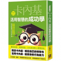 卡內基－活用智慧的成功學【典藏新版】