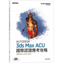 Autodesk 3ds Max ACU 國際認證應考攻略(適用2021/2022/2023)