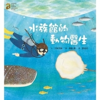 水族館的動物醫生(隨書附贈愛上澎湖水族館海報50*78cm)