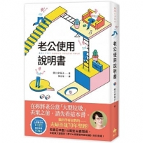 老公使用說明書：腦科學專家教的——夫婦善哉70年聖經！在妳將老公當「大型垃圾」丟棄之前，請先看這本書。