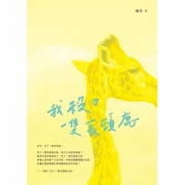 我殺了一隻長頸鹿