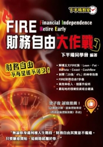 FIRE財務自由大作戰