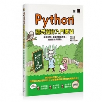 Python程式設計入門教室