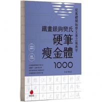 鐵畫銀鉤樊氏硬筆瘦金體1000