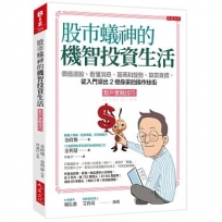 股市蟻神的機智投資生活（散戶實戰技巧）：價值選股、看懂消息、籌碼和盤勢、算買賣價，從入門滾出2億身家的操作技術