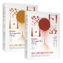 日落落日(上、下不分售):最長之戰在緬甸1941-1945