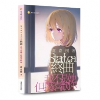 Starléa終曲 我不是她，但我喜歡你