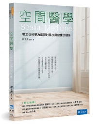 空間醫學:帶您從科學角度探討風水與健康的關係(2版)