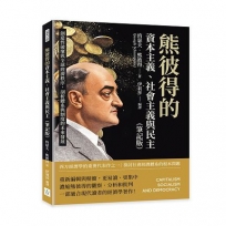 熊彼得的資本主義、社會主義與民主(筆記版)：創造性破壞與全球經濟秩序，剖析體系與制度的未來發展