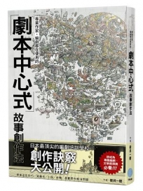 專業作家‧編劇都在使用的「劇本中心式」故事創作法