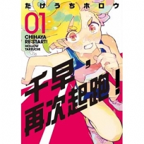 千早,再次起跑!(01)(首刷限定版)