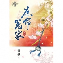 庶命冤家卷四