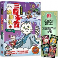 [漫畫]【毛茸茸演義】三國爭霸帥翻天(03)孔明喵,草船借箭(附◆逐鹿天下「限定」英雄戰鬥卡4張)