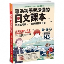 專為初學者準備的日文課本：跟著王可樂，一次學好基礎日文(1CD＋可樂老師/原田老師真人教學影片＋VRP虛擬點讀筆App)