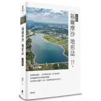 福爾摩沙地形誌：北台灣