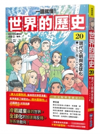 (一讀就懂)世界的歷史(20)現代文明與全球化(一九九〇年~二〇二〇年)