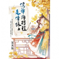 侯爺的聘禮是借據.下